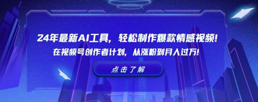 24年最新AI工具，轻松制作爆款情感视频！在视频号创作者计划，从涨粉到月入过万【揭秘】-梓川副业网-中创网、冒泡论坛优质付费教程和副业创业项目大全