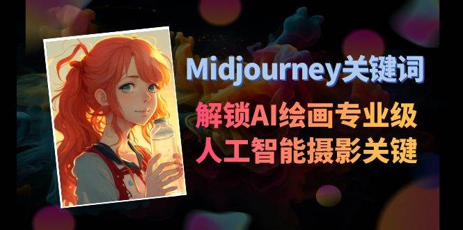 Midjourney关键词-解锁AI绘画专业级人工智能摄影关键词表-梓川副业网-中创网、冒泡论坛优质付费教程和副业创业项目大全