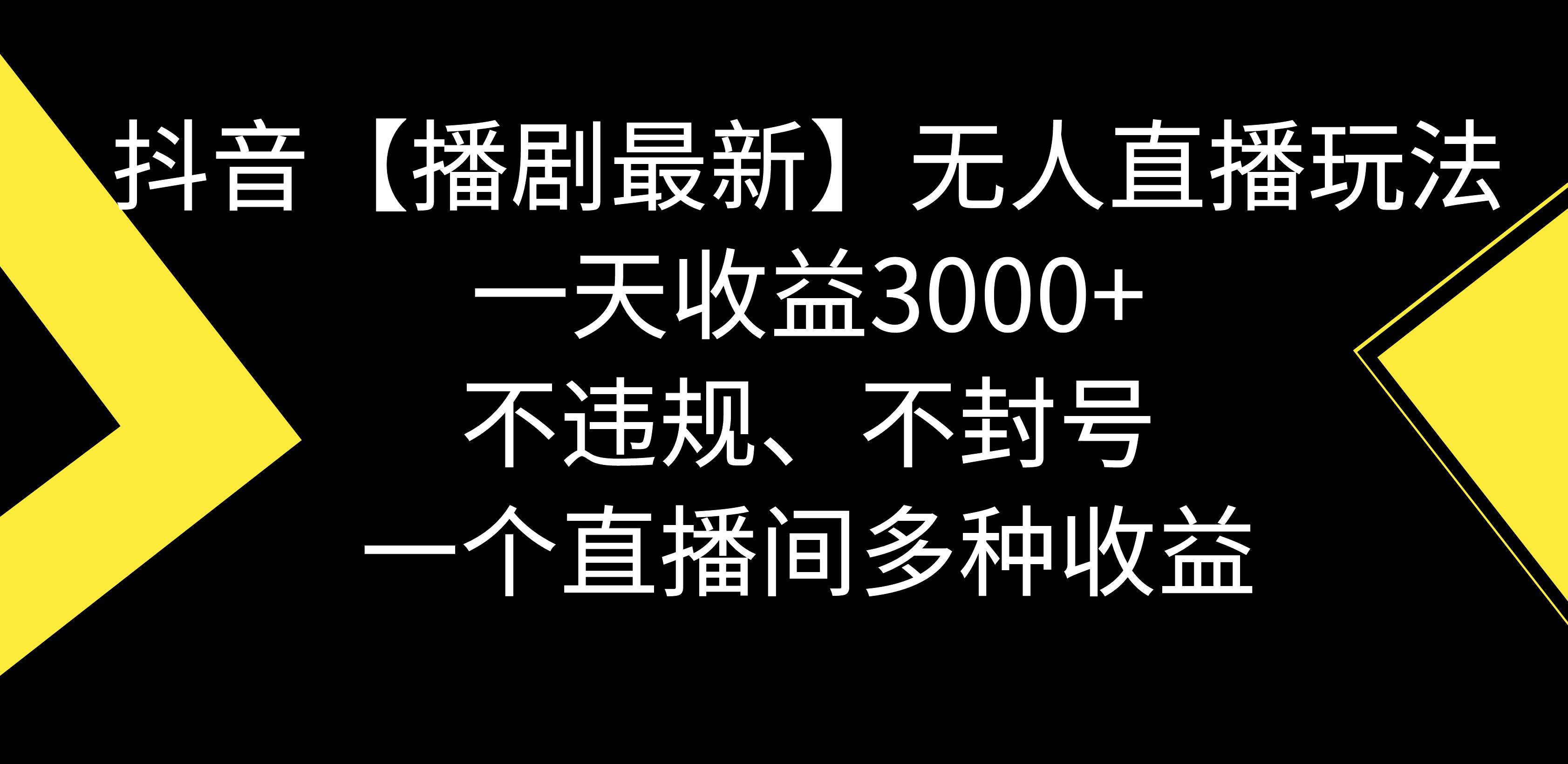 （8834期）抖音【播剧最新】无人直播玩法，不违规、不封号， 一天收益3000 ，一个…-梓川副业网-中创网、冒泡论坛优质付费教程和副业创业项目大全