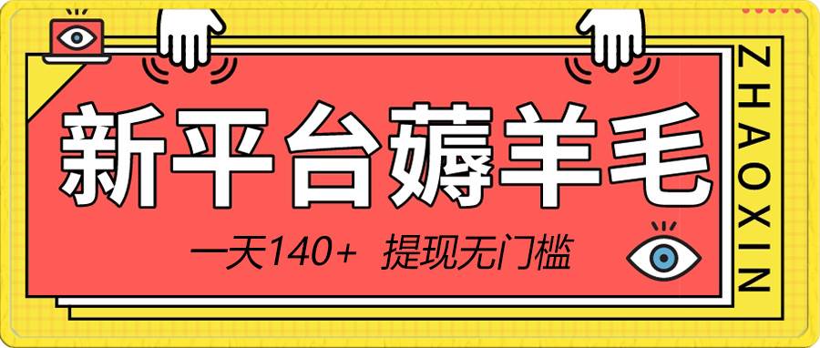 （8809期）新平台薅羊毛小项目，5毛钱一个广告，提现无门槛！一天140-梓川副业网-中创网、冒泡论坛优质付费教程和副业创业项目大全