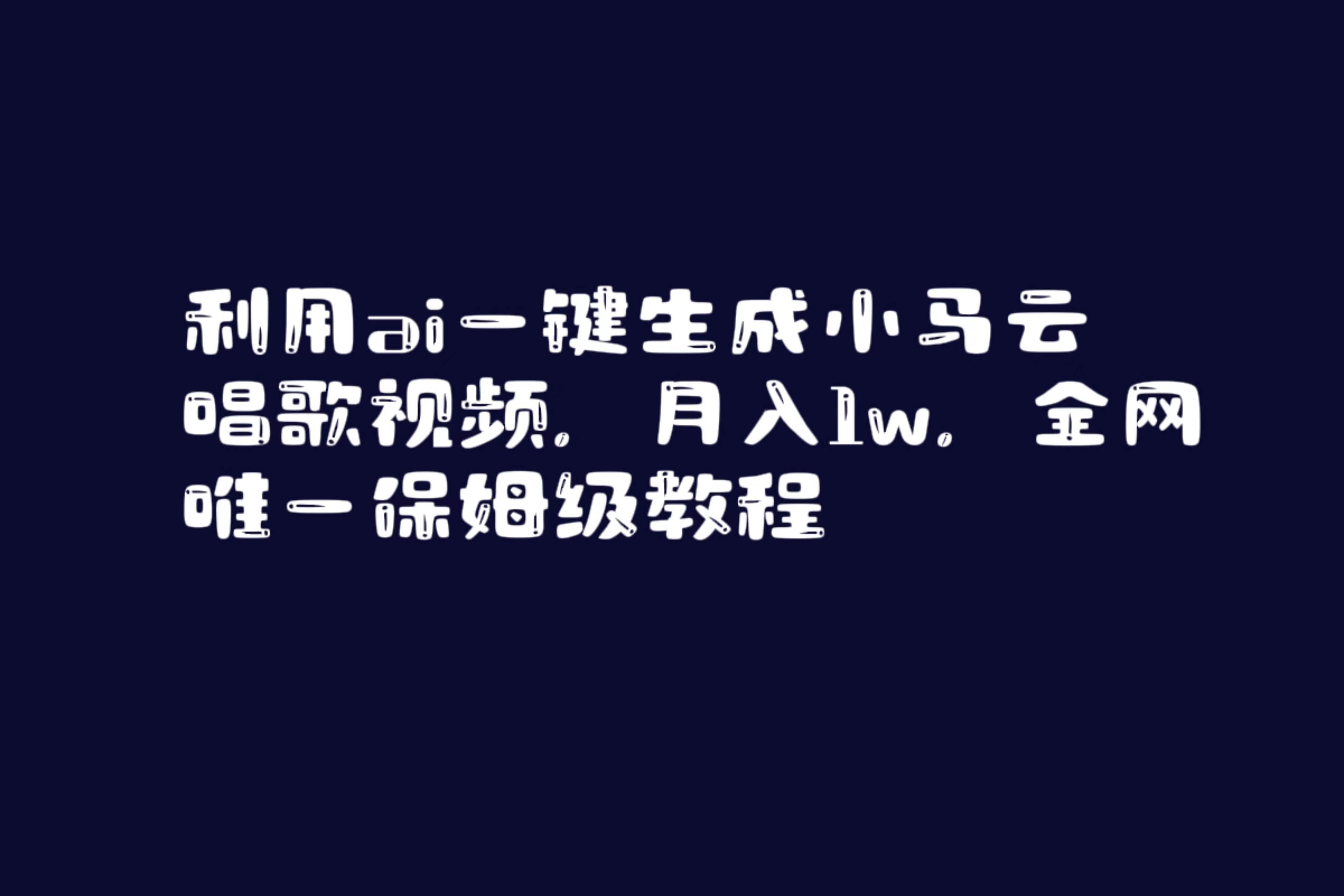 （8832期）利用ai一键生成小马云唱歌视频，月入1w，全网唯一保姆级教程-梓川副业网-中创网、冒泡论坛优质付费教程和副业创业项目大全