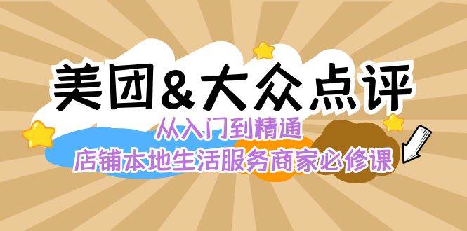 （8804期）美团 大众点评 从入门到精通：店铺本地生活 流量提升 店铺运营 推广秘术…-梓川副业网-中创网、冒泡论坛优质付费教程和副业创业项目大全