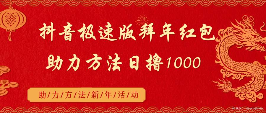 （8930期）抖音极速版拜年红包助力方法日撸1000+-梓川副业网-中创网、冒泡论坛优质付费教程和副业创业项目大全