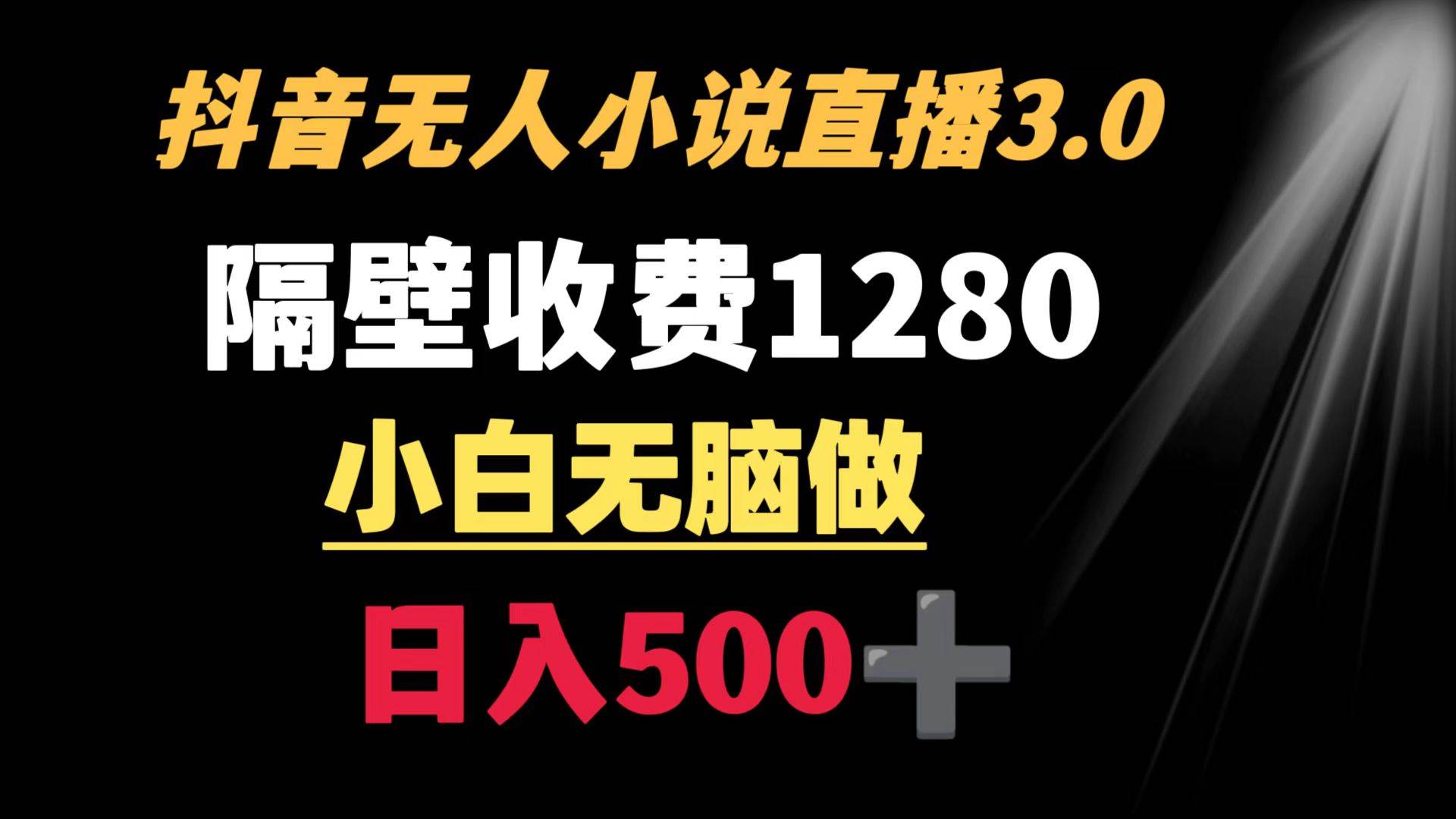 （8972期）抖音小说无人3.0玩法 隔壁收费1280  轻松日入500+-梓川副业网-中创网、冒泡论坛优质付费教程和副业创业项目大全