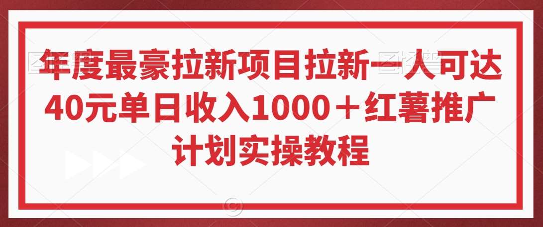 年度最豪拉新项目拉新一人可达40元单日收入1000＋红薯推广计划实操教程【揭秘】-梓川副业网-中创网、冒泡论坛优质付费教程和副业创业项目大全