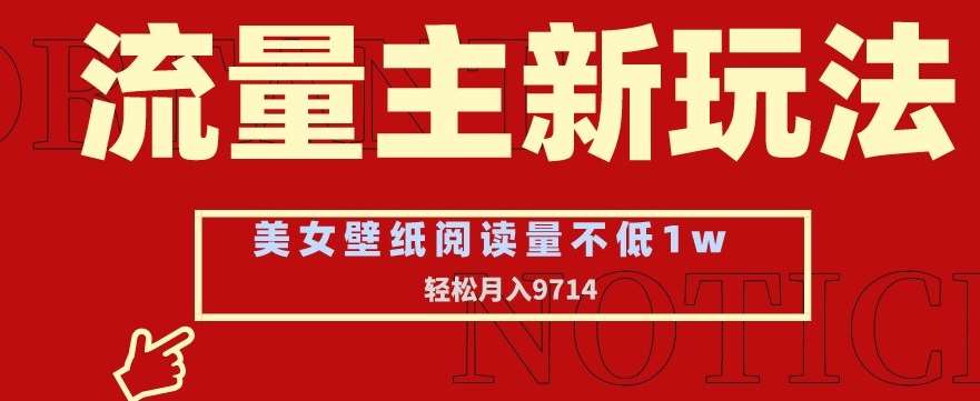 流量主新玩法，美女壁纸和头像，阅读量不低于1w，月入9741【揭秘】-梓川副业网-中创网、冒泡论坛优质付费教程和副业创业项目大全