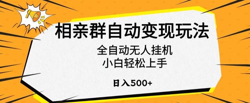 相亲群自动变现玩法，全自动无人挂机，小白轻松上手，日入500+【揭秘】-梓川副业网-中创网、冒泡论坛优质付费教程和副业创业项目大全