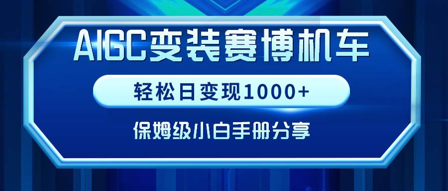 （9008期）AIGC变装赛博机车，轻松日变现1000+，保姆级小白手册分享！-梓川副业网-中创网、冒泡论坛优质付费教程和副业创业项目大全