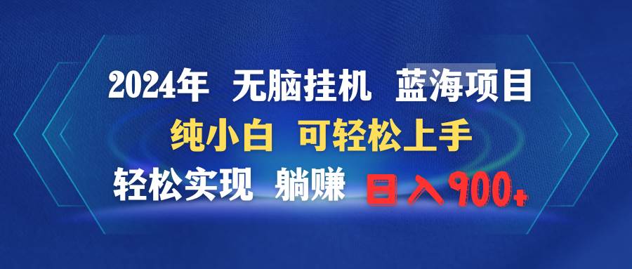 （9096期）2024年无脑挂机蓝海项目 纯小白可轻松上手 轻松实现躺赚日入900+-梓川副业网-中创网、冒泡论坛优质付费教程和副业创业项目大全