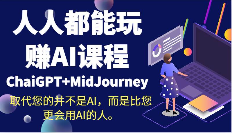 人人都能玩赚AI课程（ChaiGPT+MidJourney）取代您的并不是AI，而是比您更会用AI的人。-梓川副业网-中创网、冒泡论坛优质付费教程和副业创业项目大全