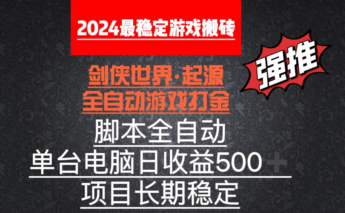 （8882期）全自动游戏搬砖，单电脑日收益500加，脚本全自动运行-梓川副业网-中创网、冒泡论坛优质付费教程和副业创业项目大全