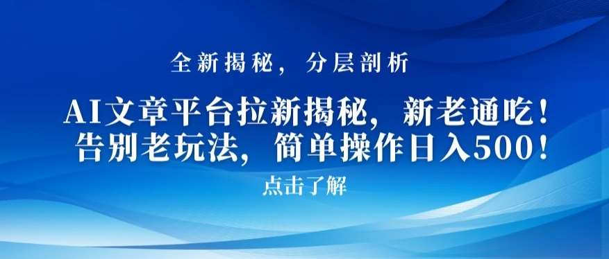 AI文章平台拉新揭秘，新老通吃！告别老玩法，简单操作日入500【揭秘】-梓川副业网-中创网、冒泡论坛优质付费教程和副业创业项目大全