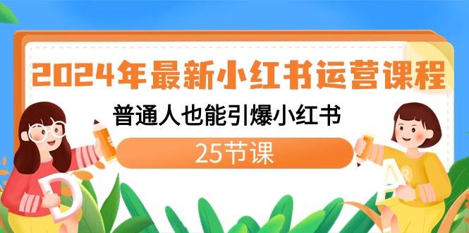 （8933期）2024年最新小红书运营课程：普通人也能引爆小红书（25节课）-梓川副业网-中创网、冒泡论坛优质付费教程和副业创业项目大全