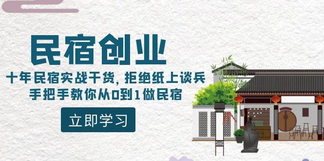 （8862期）民宿创业：十年民宿实战干货，拒绝纸上谈兵，手把手教你从0到1做民宿-梓川副业网-中创网、冒泡论坛优质付费教程和副业创业项目大全