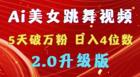 靠Ai美女跳舞视频，5天破万粉，日入4位数，多种变现方式，升级版2.0【揭秘】-梓川副业网-中创网、冒泡论坛优质付费教程和副业创业项目大全