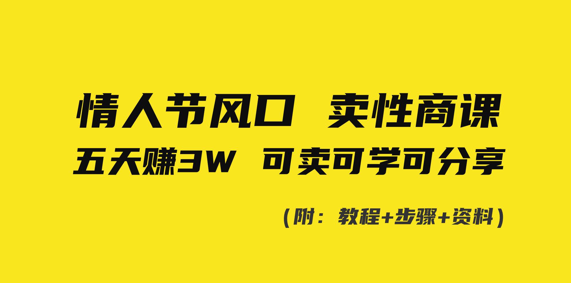 （8958期）情人节风口！卖性商课，小白五天赚3W，可卖可学可分享！-梓川副业网-中创网、冒泡论坛优质付费教程和副业创业项目大全