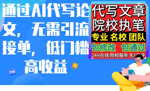 （9163期）通过AI代写论文，无需引流接单，低门槛高收益-梓川副业网-中创网、冒泡论坛优质付费教程和副业创业项目大全