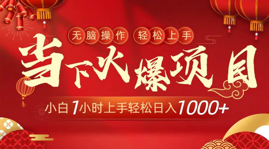 （8973期）当下火爆项目，操作简单，小白仅需1小时轻松上手日入1000+-梓川副业网-中创网、冒泡论坛优质付费教程和副业创业项目大全