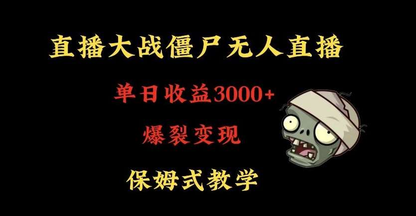 快手植物大战僵尸无人直播单日收入3000+，高级防风技术，爆裂变现，小白最适合，保姆式教学【揭秘】-梓川副业网-中创网、冒泡论坛优质付费教程和副业创业项目大全