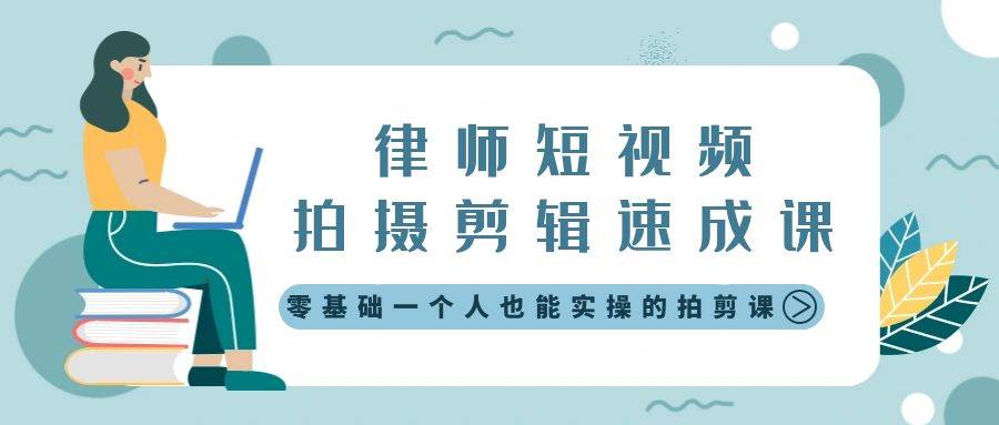 （8898期）律师短视频拍摄剪辑速成课，零基础一个人也能实操的拍剪课-无水印-梓川副业网-中创网、冒泡论坛优质付费教程和副业创业项目大全