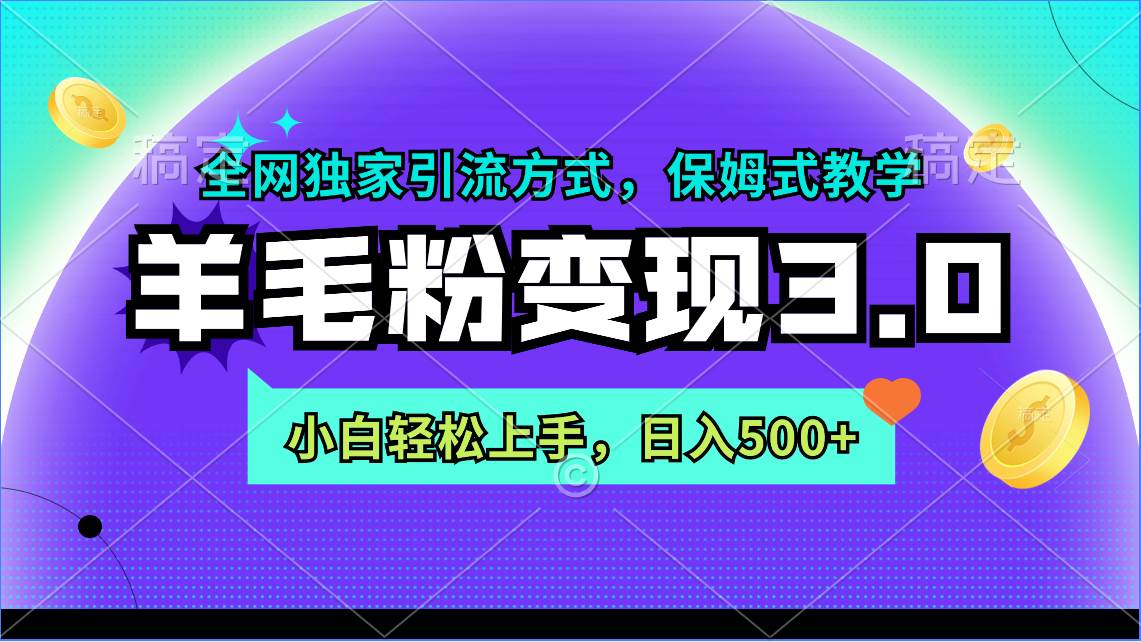 （9116期）羊毛粉变现3.0 全网独家引流方式，小白轻松上手，日入500+-梓川副业网-中创网、冒泡论坛优质付费教程和副业创业项目大全