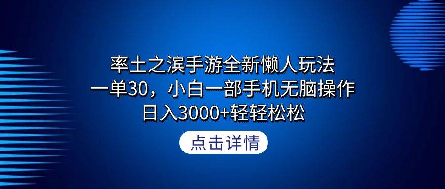 （9159期）率土之滨手游全新懒人玩法，一单30，小白一部手机无脑操作，日入3000+轻…-梓川副业网-中创网、冒泡论坛优质付费教程和副业创业项目大全