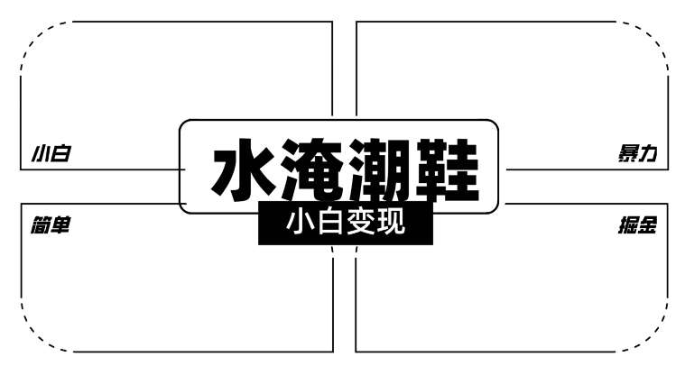 2024全新冷门水淹潮鞋无人直播玩法，小白也能轻松上手，打爆私域流量，轻松实现变现【揭秘】-梓川副业网-中创网、冒泡论坛优质付费教程和副业创业项目大全