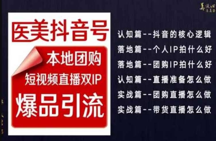 2024医美如何做抖音，医美抖音号本地团购，短视频直播双IP，爆品引流-梓川副业网-中创网、冒泡论坛优质付费教程和副业创业项目大全