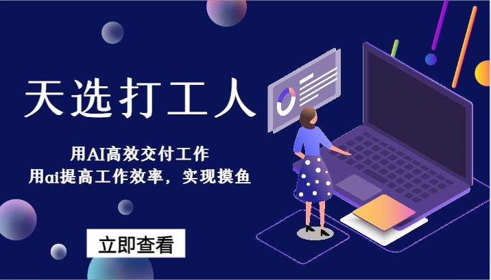 天选打工人-用AI高效交付工作，用ai提高工作效率，实现摸鱼！-梓川副业网-中创网、冒泡论坛优质付费教程和副业创业项目大全