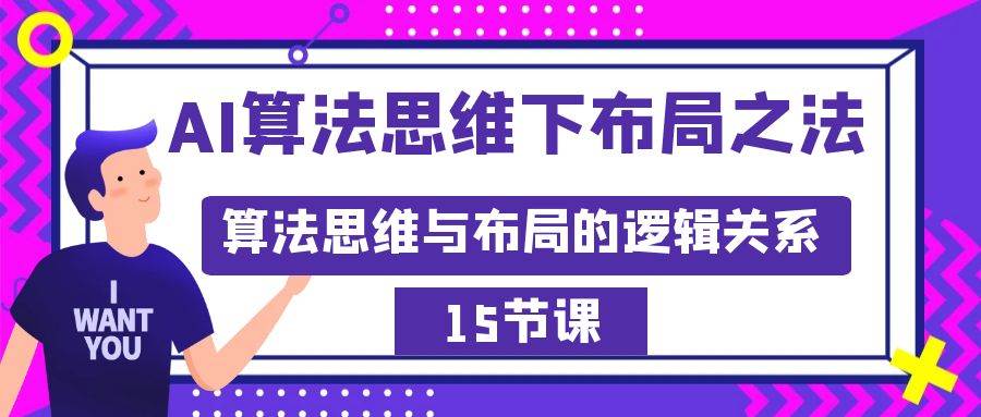 （8976期）AI算法思维下布局之法：算法思维与布局的逻辑关系（15节）-梓川副业网-中创网、冒泡论坛优质付费教程和副业创业项目大全