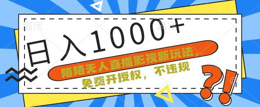 陌陌无人直播影视新玩法，免费开授权，不违规，单场收入1000+【揭秘】-梓川副业网-中创网、冒泡论坛优质付费教程和副业创业项目大全