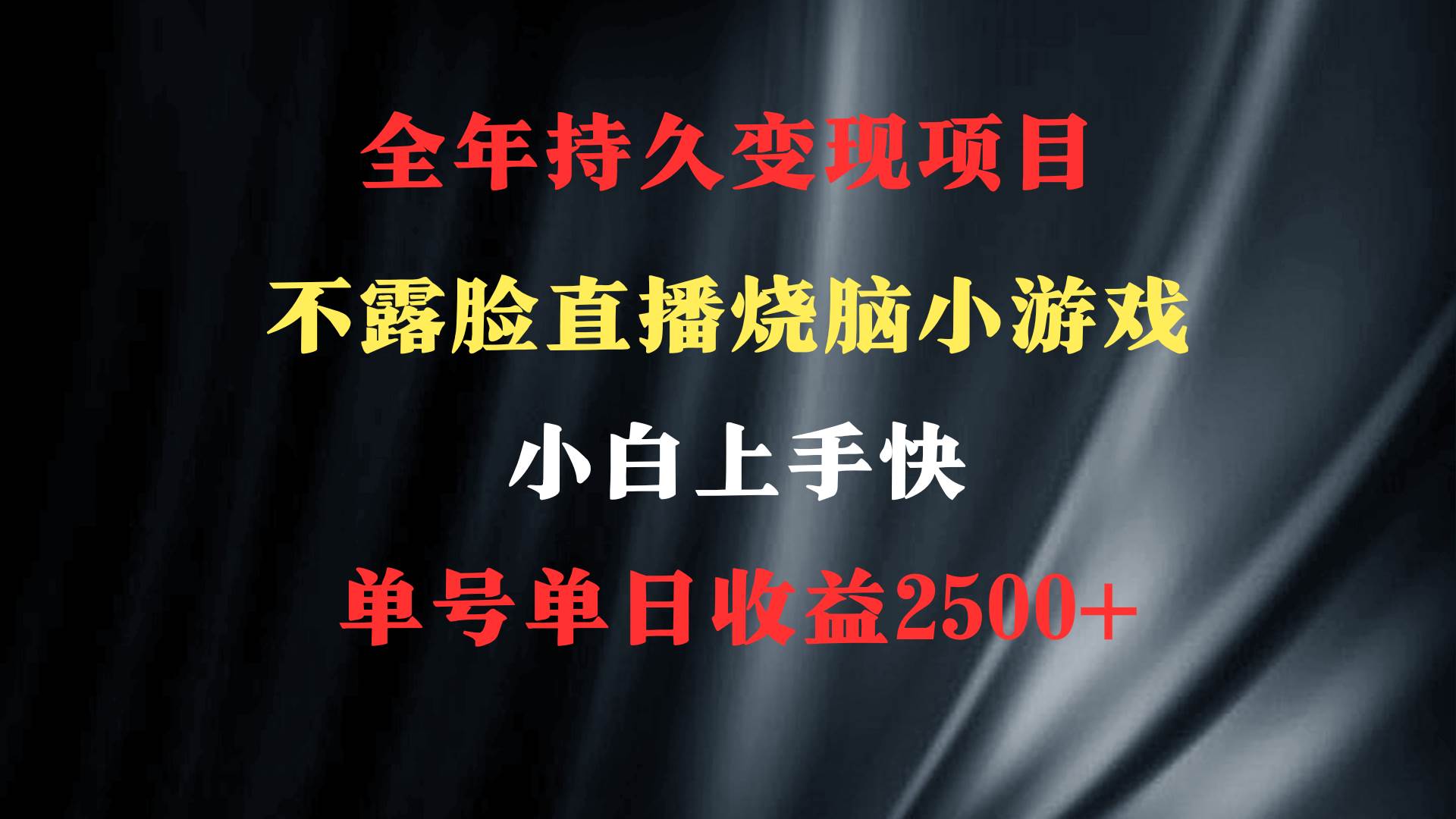 （9168期）2024年 最优项目，烧脑小游戏不露脸直播  小白上手快 无门槛 一天收益2500+-梓川副业网-中创网、冒泡论坛优质付费教程和副业创业项目大全