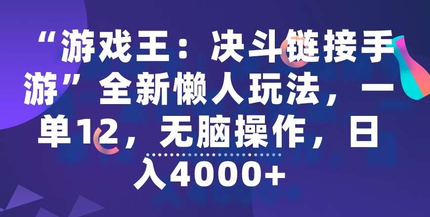 “游戏王：决斗链接手游”全新懒人玩法，一单12，无脑操作，日入4000+【揭秘】-梓川副业网-中创网、冒泡论坛优质付费教程和副业创业项目大全