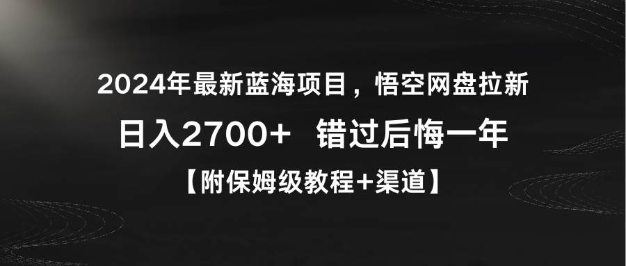 （9095期）2024年最新蓝海项目，悟空网盘拉新，日入2700+错过后悔一年【附保姆级教…-梓川副业网-中创网、冒泡论坛优质付费教程和副业创业项目大全