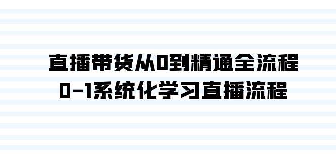 （9105期）直播带货从0到精通全流程，0-1系统化学习直播流程（35节课）-梓川副业网-中创网、冒泡论坛优质付费教程和副业创业项目大全