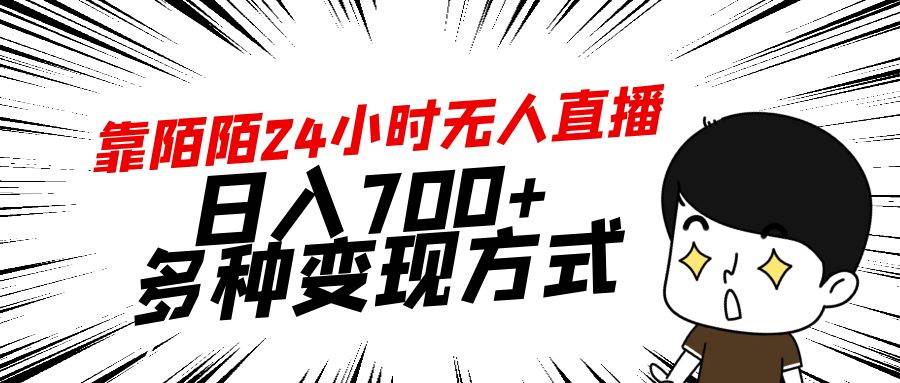 （9160期）靠陌陌24小时无人直播，日入700+，多种变现方式-梓川副业网-中创网、冒泡论坛优质付费教程和副业创业项目大全