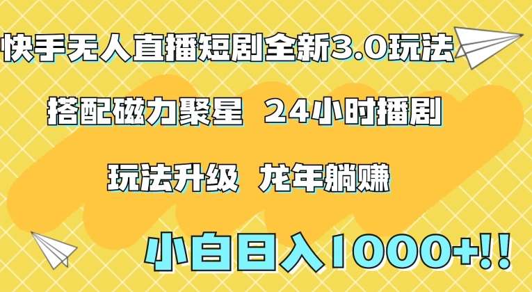 快手无人直播短剧全新玩法3.0，日入上千，小白一学就会，保姆式教学（附资料）【揭秘】-梓川副业网-中创网、冒泡论坛优质付费教程和副业创业项目大全