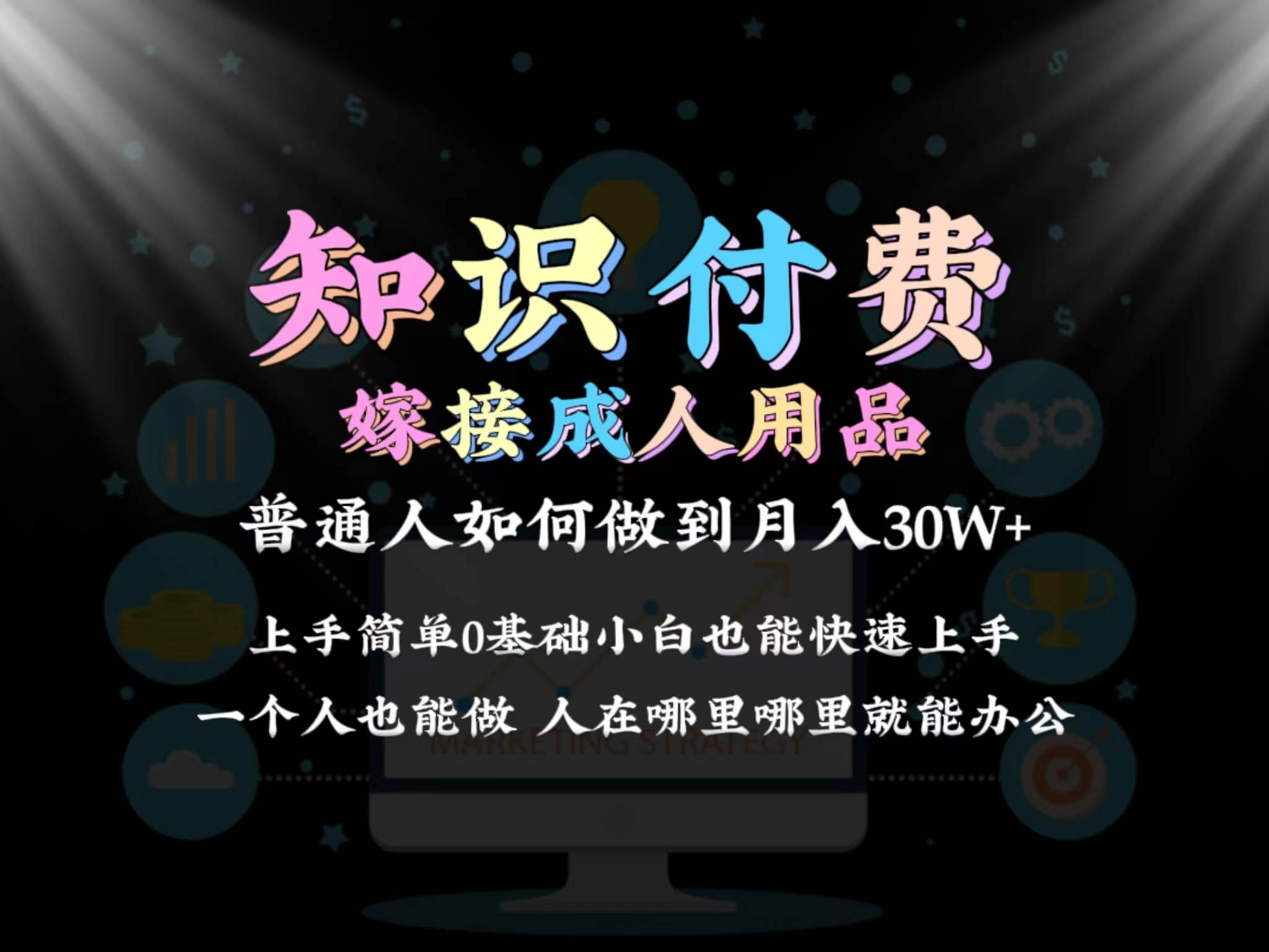 （9072期）2024普通人做知识付费结合成人用品如何实现单月变现30w 保姆教学1.0-梓川副业网-中创网、冒泡论坛优质付费教程和副业创业项目大全