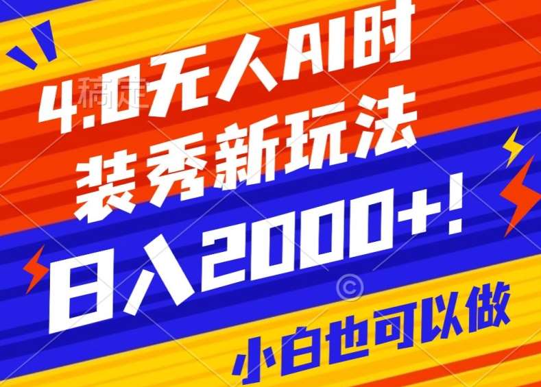 抖音24小时无人直播Ai时装秀，实操日入2000+，礼物刷不停，落地保姆级教学【揭秘】-梓川副业网-中创网、冒泡论坛优质付费教程和副业创业项目大全