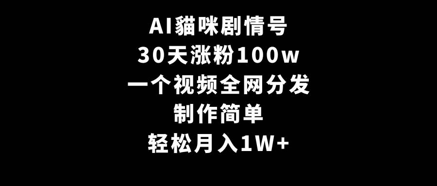 （9114期）AI貓咪剧情号，30天涨粉100w，制作简单，一个视频全网分发，轻松月入1W+-梓川副业网-中创网、冒泡论坛优质付费教程和副业创业项目大全