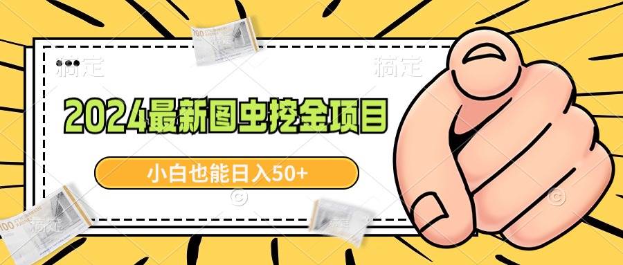 （8971期）2024最新图虫挖金项目，简单易上手，小白也能日入50+-梓川副业网-中创网、冒泡论坛优质付费教程和副业创业项目大全