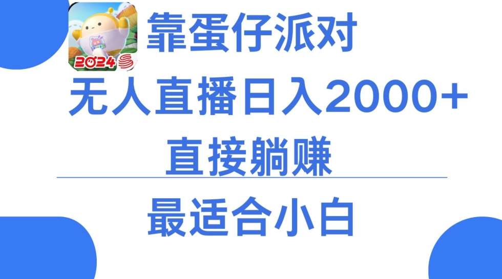 靠蛋仔派对无人直播每天只需2小时日入2000+，直接躺赚，小白最适合，保姆式教学【揭秘】-梓川副业网-中创网、冒泡论坛优质付费教程和副业创业项目大全