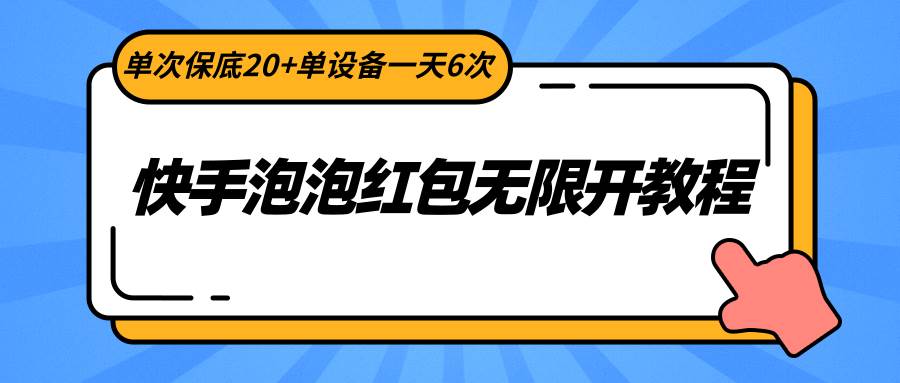 快手泡泡红包无限开教程，单次保底20+单设备一天6次-梓川副业网-中创网、冒泡论坛优质付费教程和副业创业项目大全