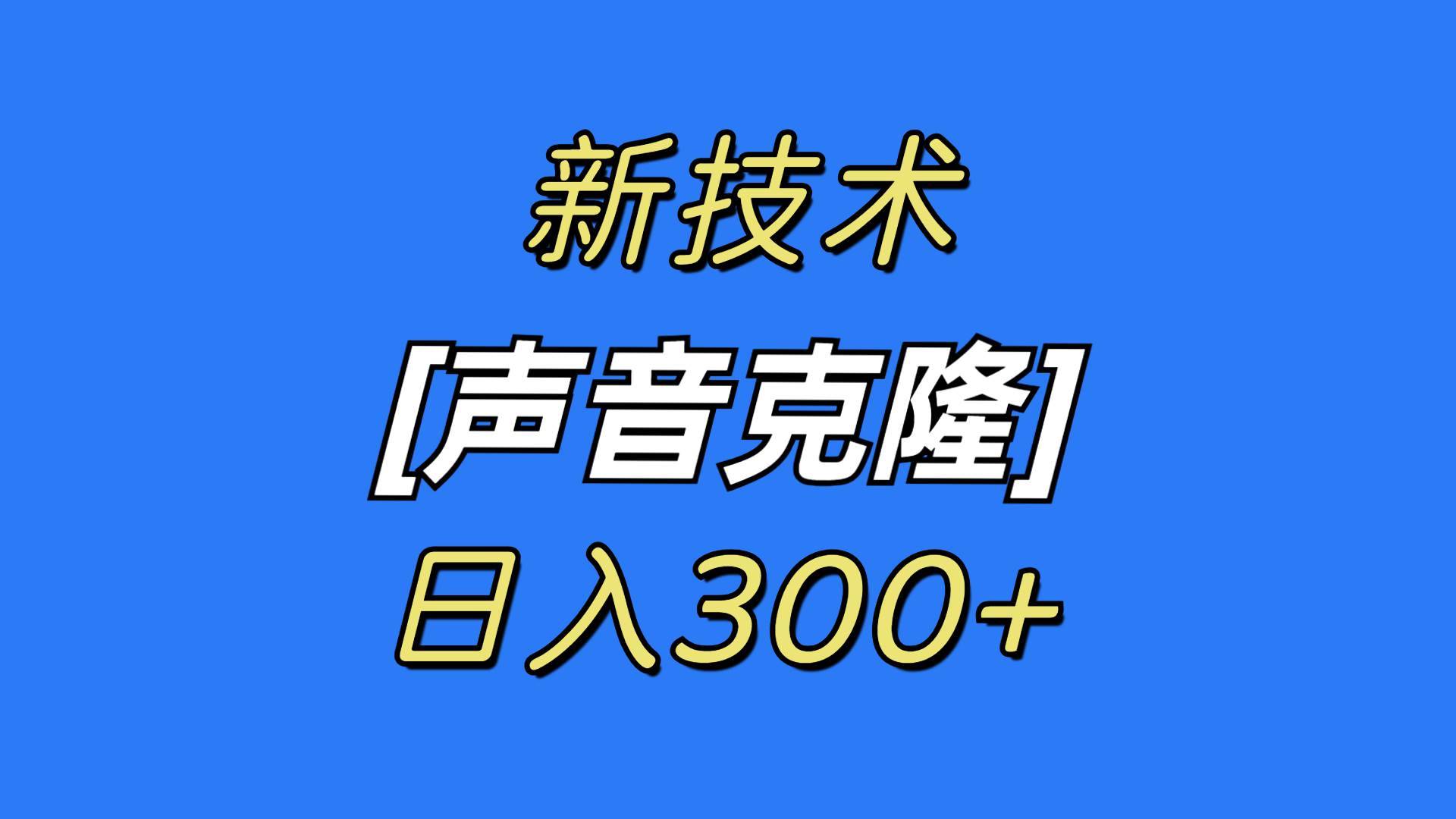 （8884期）最新声音克隆技术，可自用，可变现，日入300+-梓川副业网-中创网、冒泡论坛优质付费教程和副业创业项目大全