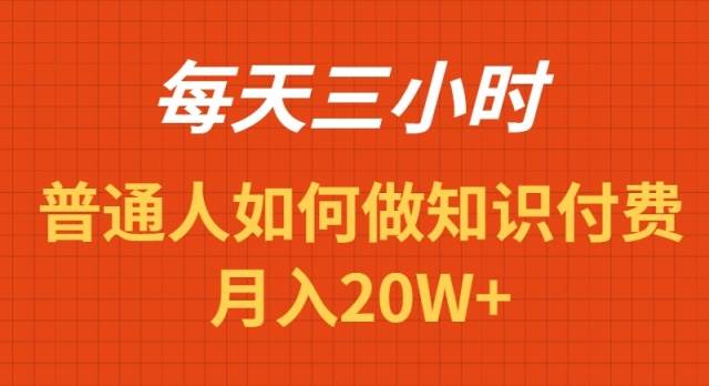 （9038期）每天操作三小时，如何做识付费项目月入20W+-梓川副业网-中创网、冒泡论坛优质付费教程和副业创业项目大全