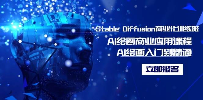 （9064期）Stable Diffusion商业化训练班，Al绘画商业应用课程，AI绘画入门到精通-梓川副业网-中创网、冒泡论坛优质付费教程和副业创业项目大全