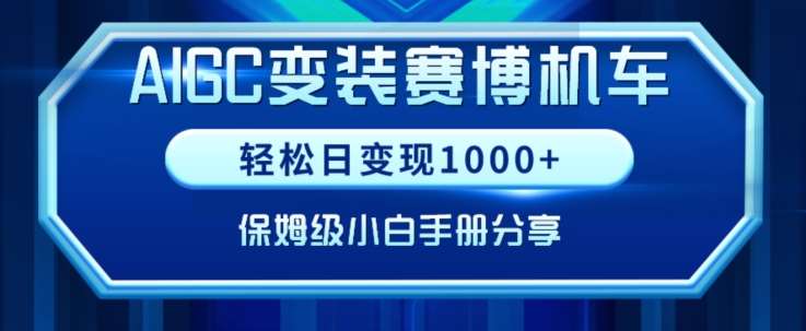 AIGC变现！带领300+小白跑通赛博机车项目，完整复盘及保姆级实操手册分享【揭秘】-梓川副业网-中创网、冒泡论坛优质付费教程和副业创业项目大全