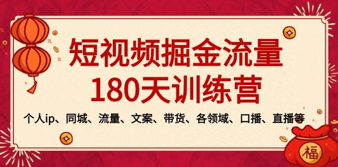 （8932期）短视频-掘金流量180天训练营，个人ip、同城、流量、文案、带货、各领域…-梓川副业网-中创网、冒泡论坛优质付费教程和副业创业项目大全