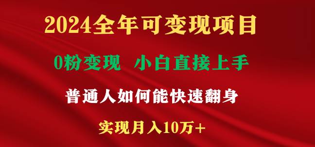 （9045期）2024全年可变现项目，一天收益至少2000+，小白上手快，普通人就要利用互…-梓川副业网-中创网、冒泡论坛优质付费教程和副业创业项目大全