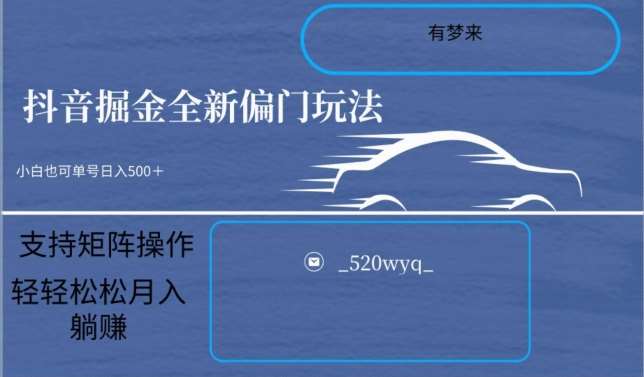 全新抖音倔金项目5.0，小白在家即可轻松操作，单号日入500+支持矩阵操作-梓川副业网-中创网、冒泡论坛优质付费教程和副业创业项目大全